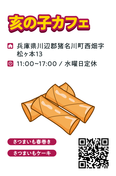 亥の子カフェ　さつまいも春巻き、さつまいもケーキ