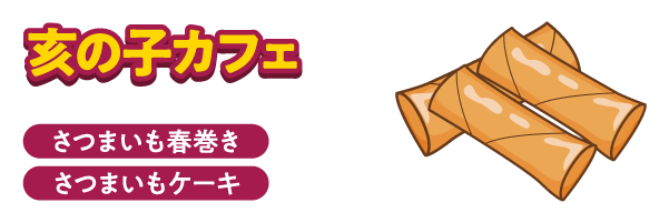亥の子カフェ　さつまいも春巻き、さつまいもケーキ