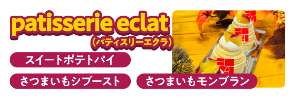 patisserie eclat　さつまいもモンブラン、さつまいもシブースト、スイートポテトパイ