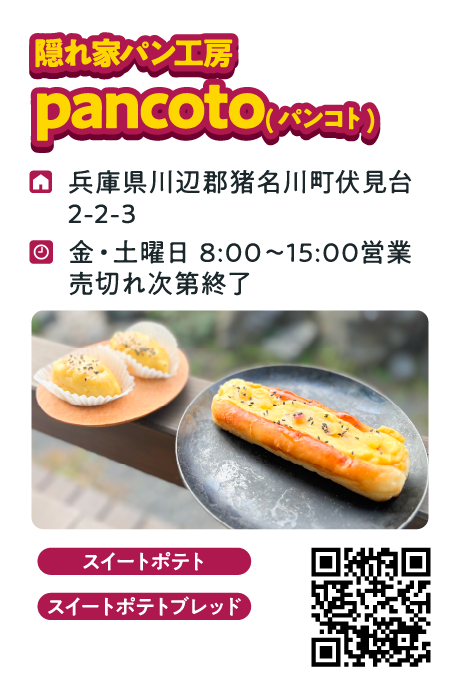 隠れ家パン工房　pancoto　さつまいもパン