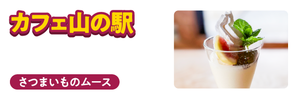 カフェ山の駅　さつまいもムース