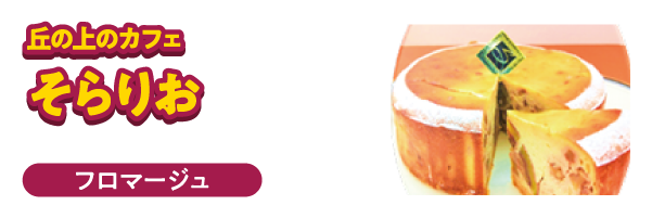 丘の上のカフェ　そらりお　マロンフロマージュ