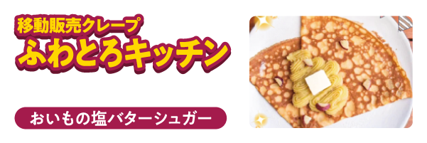 ふわとろキッチン　おいもの塩バターシュガー